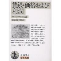 賃銀・価格および利潤/カール・マルクス/長谷部文雄 | bookfan