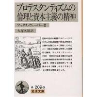 プロテスタンティズムの倫理と資本主義の精神/マックス・ヴェーバー/大塚久雄 | bookfan