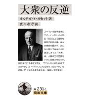 大衆の反逆/オルテガ・イ・ガセット/佐々木孝 | bookfan