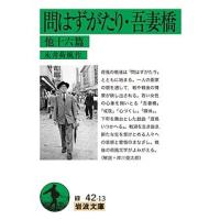 問はずがたり・吾妻橋 他十六篇/永井荷風 | bookfan