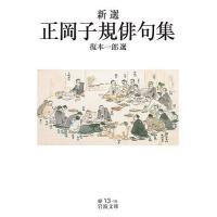 新選正岡子規俳句集/正岡子規/復本一郎 | bookfan