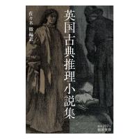 英国古典推理小説集/佐々木徹 | bookfan