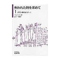 失われた時を求めて 1/プルースト/吉川一義 | bookfan