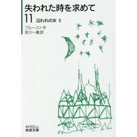 失われた時を求めて 11/プルースト/吉川一義 | bookfan