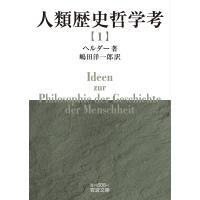 人類歴史哲学考 1/ヘルダー/嶋田洋一郎 | bookfan