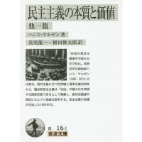 民主主義の本質と価値 他一篇/ハンス・ケルゼン/長尾龍一/植田俊太郎 | bookfan