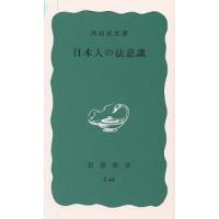 日本人の法意識/川島武宜 | bookfan