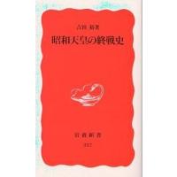 昭和天皇の終戦史/吉田裕 | bookfan