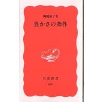 豊かさの条件/暉峻淑子 | bookfan