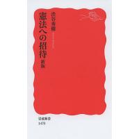 憲法への招待/渋谷秀樹 | bookfan
