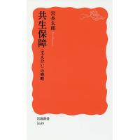 共生保障 〈支え合い〉の戦略/宮本太郎 | bookfan