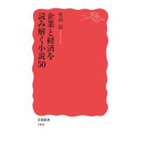 企業と経済を読み解く小説50/佐高信 | bookfan