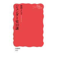 ジェンダー史10講/姫岡とし子 | bookfan