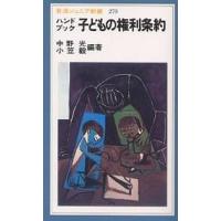 ハンドブック子どもの権利条約/中野光/小笠毅 | bookfan