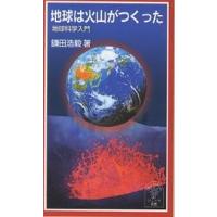 地球は火山がつくった 地球科学入門/鎌田浩毅 | bookfan