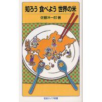 知ろう食べよう世界の米/佐藤洋一郎 | bookfan