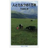 人とミルクの1万年/平田昌弘 | bookfan