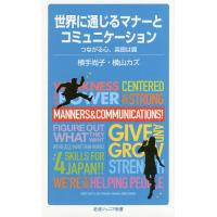 世界に通じるマナーとコミュニケーション つながる心、英語は翼/横手尚子/横山カズ | bookfan