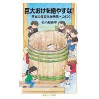 巨大おけを絶やすな! 日本の食文化を未来へつなぐ/竹内早希子 | bookfan