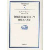 物理法則はいかにして発見されたか/R．P．ファインマン/江沢洋 | bookfan