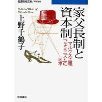 家父長制と資本制 マルクス主義フェミニズムの地平 Collected Works of Chizuko Ueno/上野千鶴子 | bookfan