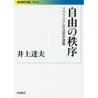 自由の秩序 リベラリズムの法哲学講義/井上達夫 | bookfan
