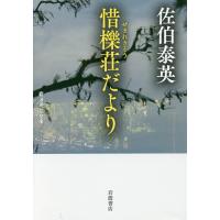 惜櫟荘だより/佐伯泰英 | bookfan