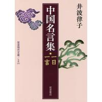 中国名言集一日一言/井波律子 | bookfan