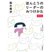 ほんとうのリーダーのみつけかた/梨木香歩 | bookfan