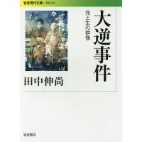 大逆事件 死と生の群像/田中伸尚 | bookfan