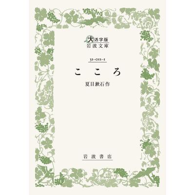 夏目漱石 こころのおすすめ人気商品一覧 通販 - Yahoo!ショッピング