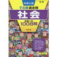 中学入試でる順過去問社会合格への1008問 | bookfan