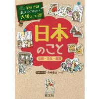 日本のこと 伝統・文化・風習/森崎達也 | bookfan