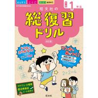 旺文社の総復習ドリル さんすう こくご せいかつ 重要単元 小学1年生 | bookfan