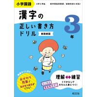 小学国語漢字の正しい書き方ドリル 書き順をトレーニング 3年 新装新版 | bookfan