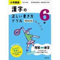 小学国語漢字の正しい書き方ドリル 書き順をトレーニング 6年 新装改訂版 | bookfan