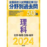 全国高校入試問題正解分野別過去問513題理科 化学・物理・生物・地学 2024年受験用 | bookfan