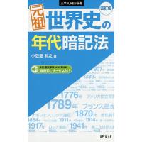 元祖世界史の年代暗記法/小豆畑和之 | bookfan