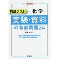 共通テスト化学実験・資料の考察問題24/岡島卓也 | bookfan