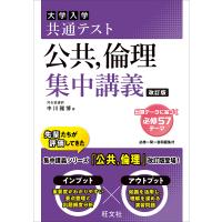 大学入学共通テスト公共,倫理集中講義/中川雅博 | bookfan