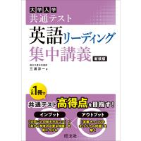 大学入学共通テスト英語リーディング集中講義/三浦淳一 | bookfan