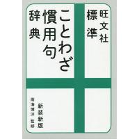 旺文社 標準ことわざ慣用句辞典 新装新版 学参ドットコム 通販 Yahoo ショッピング