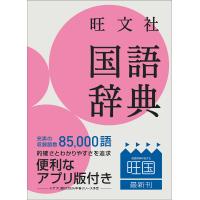 旺文社国語辞典 小型版/池田和臣/山本真吾/山口明穂 | bookfan