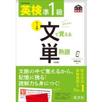 英検準1級文で覚える単熟語 文部科学省後援 | bookfan