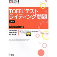 TOEFLテストライティング問題/PaulWadden/RobertHilke/早川幸治 | bookfan