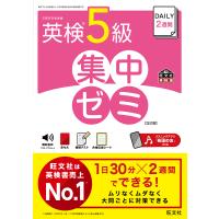 DAILY2週間英検5級集中ゼミ 文部科学省後援 | bookfan