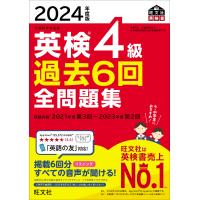 英検4級過去6回全問題集 文部科学省後援 2024年度版 | bookfan