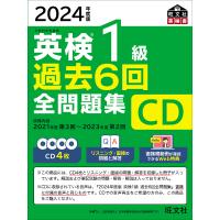 CD ’24 英検1級過去6回全問題集 | bookfan