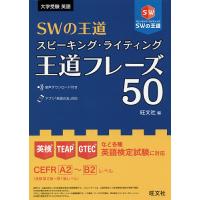 SWの王道スピーキング・ライティング王道フレーズ50 | bookfan