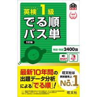 英検1級でる順パス単のおすすめ人気商品一覧 通販 - Yahoo!ショッピング